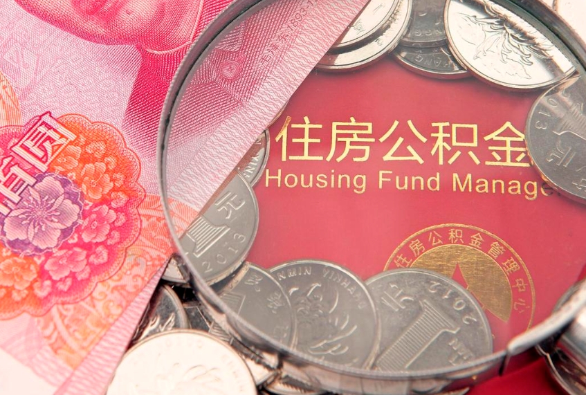 资阳本地人住房公积金怎么取（本地人公积金提取条件）